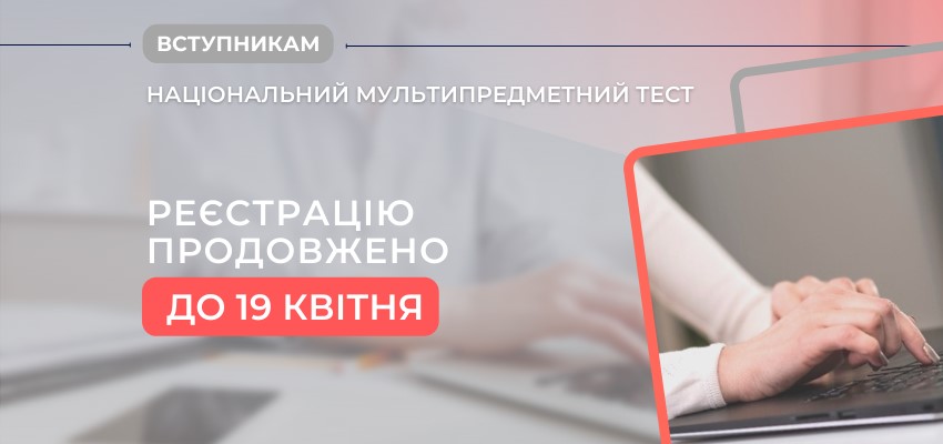 ПРОДОВЖЕНО РЕЄСТРАЦІЮ ДЛЯ УЧАСТІ У ВСТУПНИХ ІСПИТАХ ДО БАКАЛАВРАТУ